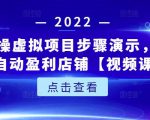 新人实操虚拟项目步骤演示，0基础打造自动盈利店铺【视频课程】-则成副业项目资源站