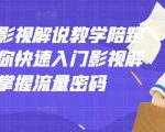 老韩说剧影视解说教学陪跑班，帮助你快速入门影视解说，轻松掌握流量密码-则成副业项目资源站