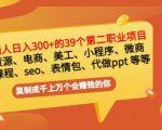 普通人日入300+年入百万+39个副业项目：无货源、电商、小程序、微商等等！-则成副业项目资源站