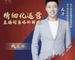 交个朋友电商学苑-精细化运营直播间策略拆解课，教你成为引得了流，卖的出货的优质商家-则成副业项目资源站