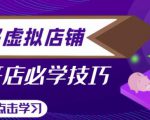 拼多多虚拟店铺，新手开网店注册自动发货教程-则成副业项目资源站
