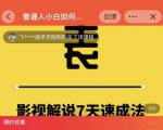 表哥电影·影视解说7天速成法：普通人一台电脑或者一部手机，小白快速起号-则成副业项目资源站
