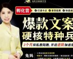 兔妈·爆款文案硬核特种兵孵化营，实现了每个月2000-30000+的副业增收-则成副业项目资源站
