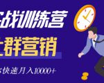 社群营销全套体系课程，助你了解什么是社群，教你快速步入月营10000+-则成副业项目资源站