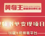 黄岛主·短视频哲学赛道书单号训练营：吊打市面上同类课程，带出10W+的学员-则成副业项目资源站