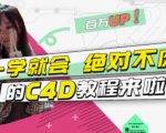 小莫·C4D大作战：百万UP的光之教程，一学就会绝对不废-则成副业项目资源站