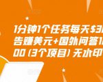 1分钟1个任务每天$30+点击广告赚美元+国外问答10分钟赚100(3个项目)无水印-则成副业项目资源站