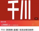 七巷社·千川【短视频+直播】投流全套实操课，玩转千川付费投放的各种技巧-则成副业项目资源站