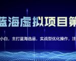 黄岛主淘宝虚拟无货源3.0+4.0+5.0,适合零基础小白,主打蓝海选品,实战型优化操作-则成副业项目资源站