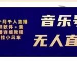 北极鸟音乐号无人直播项目，对标抖音号:周杰伦.FM（详细教程+软件+素材）-则成副业项目资源站