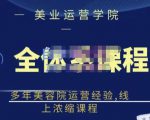 郑芳老师·网红美容院全套营销落地课程，多年美容院运营经验，线上浓缩课程-则成副业项目资源站
