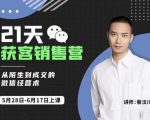 蔡汶川21天获客销售营，从陌生到成交的微信经营术，带你破解微信的获客与变现-则成副业项目资源站