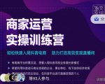 交个朋友直播间-商家运营实操训练营，轻松快速入局抖音电商，助力打造高效变现直播间-则成副业项目资源站