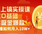 视频上镜实操课：带你0基础演出吸金爆款，赚钱主播如何月入10W+-则成副业项目资源站
