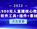 言团队1980无人直播核心教程：起号+搭建+软件工具+插件+素材+话术等等-则成副业项目资源站