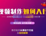 蟹老板·视频制作如何入行，教你如何从事这个行业以及如何接单-则成副业项目资源站