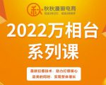 秋秋漫画电商2022万相台系列课，最新拉爆技术，助力打爆核心品类的同时，实现整体增长-则成副业项目资源站