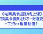 陈飞燕《电商美食摄影线上课》解锁美食摄影技巧+快速变现+工资or销量翻倍-则成副业项目资源站