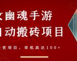 倩女幽魂手游半自动搬砖，工作室养老项目，单机高达100+【详细教程+一对一指导】-则成副业项目资源站