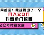 老古董说项目：全网首发！我挖掘出了一个月入20万的抖音冷门项目（付费文章）-则成副业项目资源站