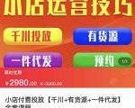 七巷社·小店付费投放【千川+有资源+一件代发】全套课程，从0到千级跨步的全部流程-则成副业项目资源站