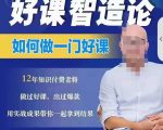 好课智造论-如何做一门好课，从做课到知识IP的全盘实操-则成副业项目资源站