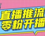 【推流脚本】抖音0粉开播软件/魔豆多平台直播推流助手V3.71高级永久版-则成副业项目资源站