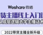 大木子·带货主播线上入门课，从底层逻辑去学主播话术-则成副业项目资源站