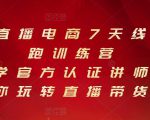 抖音直播电商7天线上陪跑训练营，巨量学官方认证讲师团带你玩转直播带货-则成副业项目资源站
