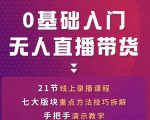 网红叫兽-抖音无人直播带货，一个人就可以搞定的直播带货实战课-则成副业项目资源站