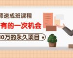 牛哥·互联网讲师速成班,5年才有的一次机会,月入10万的永久项目-则成副业项目资源站
