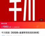 2022【七巷社】千川投放短视频+直播带货投流实操课，快速上手投流！-则成副业项目资源站