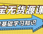 兽爷解惑·淘宝无货源课程，有手就行，只要认字，小学生也可以学会-则成副业项目资源站