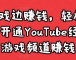 边玩游戏边赚钱，轻松月入1万美元，开通YouTube经典单机游戏频道赚钱-则成副业项目资源站