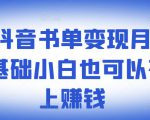 ​罗翔抖音书单变现月入10万，0基础小白也可以在抖音上赚钱-则成副业项目资源站