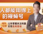 人人都能用得上的视频号全攻略，每天7分钟，抓住红利赚大钱！-则成副业项目资源站