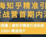 痴海知乎精准引流实战营1-2期，30天搭建1套知乎精准引流系统，引流1000+精准用户-则成副业项目资源站