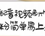 搞笑配音视频制作教程，大流量领域，简单易上手，亲测10天2万粉丝-则成副业项目资源站