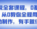 影视解说全套课程，0基础月入8000，从0教你全程用软件自动制作，有手就行-则成副业项目资源站