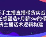 一群宝宝·新手主播直播带货实战+信任感塑造+月薪3w的带货主播话术逻辑构建-则成副业项目资源站