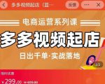 小乔-多多视频起店蓝海项目：日出千单实战落地（价值299元）-则成副业项目资源站