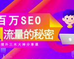 SEO实操培训：玩转百万SEO流量，助力站长快速提升流量（搜外三木大神分享课）-则成副业项目资源站
