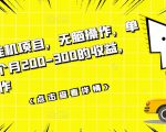 数据采集挂机项目，无脑操作，单台手机一个月200-300的收益，可批量操作-则成副业项目资源站