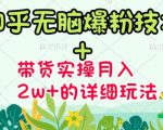 商梦网校-《知乎无脑爆粉技术》+图文带货月入2W+的玩法送素材-则成副业项目资源站