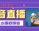 抖音斗地主小游戏直播项目，无需露脸，适合新手主播就可以直播-则成副业项目资源站