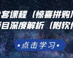 京东撸货全套课程（惊喜拼购），京东撸货项目深度解析（附软件）-则成副业项目资源站