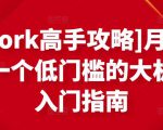 [Upwork高手攻略]月入1-4万，一个低门槛的大机会，入门指南-则成副业项目资源站