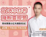 蔡汶川·小红书涨粉变现营，21天带你小红书爆款玩法-则成副业项目资源站