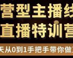 直播电商运营型主播特训营，0基础15天手把手带你做直播带货-则成副业项目资源站
