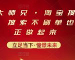 电商大师兄·淘宝搜索新玩法,搜索不刷单也能真正做起来-则成副业项目资源站